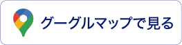 グーグルマップで見る