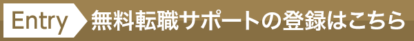 無料転職サポートの登録はこちら