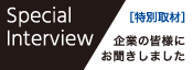 特別インタビュー 企業の皆様にお聞きしました