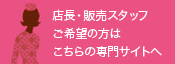 店長・販売スタッフご希望の方はこちらの専門サイトへ